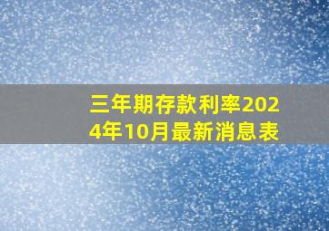 三年期存款利率2024年10月最新消息表