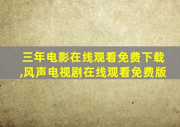 三年电影在线观看免费下载,风声电视剧在线观看免费版