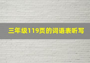 三年级119页的词语表听写