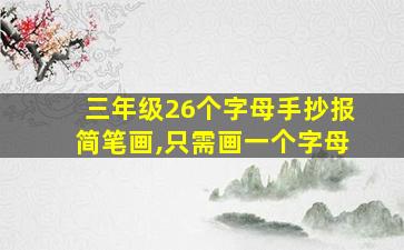 三年级26个字母手抄报简笔画,只需画一个字母