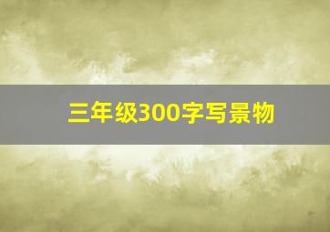 三年级300字写景物