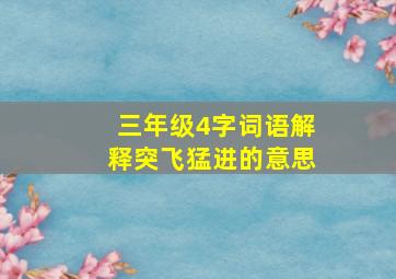 三年级4字词语解释突飞猛进的意思