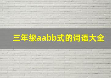 三年级aabb式的词语大全