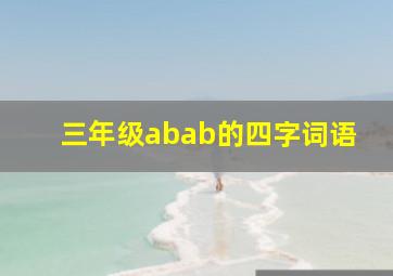 三年级abab的四字词语