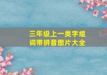 三年级上一类字组词带拼音图片大全