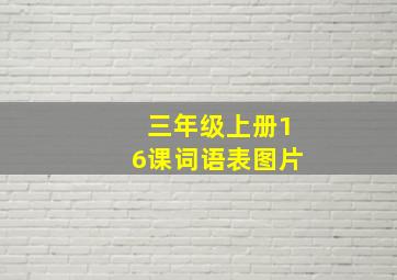 三年级上册16课词语表图片