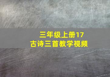 三年级上册17古诗三首教学视频