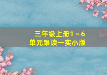 三年级上册1～6单元跟读一实小版