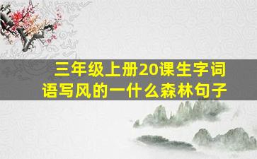 三年级上册20课生字词语写风的一什么森林句子