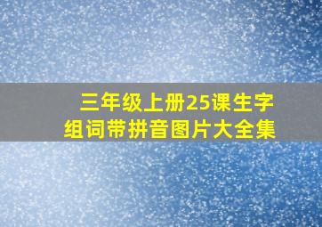 三年级上册25课生字组词带拼音图片大全集