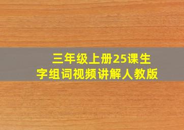 三年级上册25课生字组词视频讲解人教版