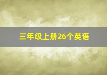 三年级上册26个英语