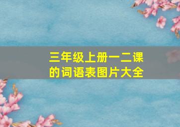 三年级上册一二课的词语表图片大全