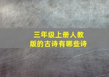 三年级上册人教版的古诗有哪些诗