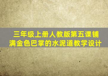 三年级上册人教版第五课铺满金色巴掌的水泥道教学设计