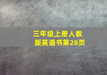 三年级上册人教版英语书第28页