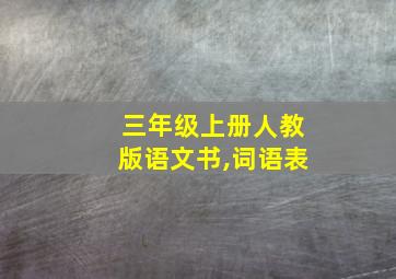 三年级上册人教版语文书,词语表