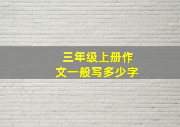 三年级上册作文一般写多少字