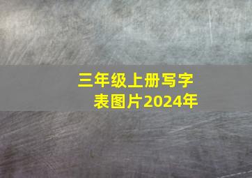 三年级上册写字表图片2024年