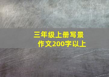 三年级上册写景作文200字以上