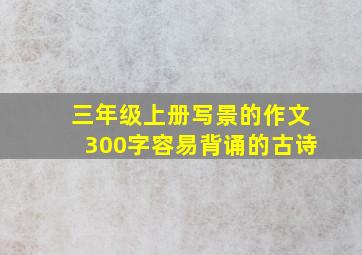 三年级上册写景的作文300字容易背诵的古诗