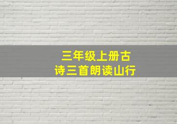 三年级上册古诗三首朗读山行