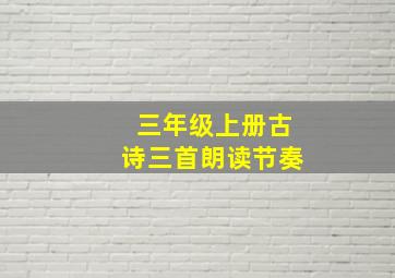 三年级上册古诗三首朗读节奏