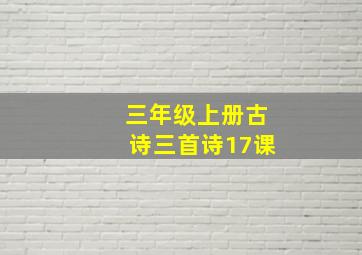 三年级上册古诗三首诗17课