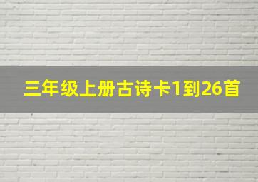 三年级上册古诗卡1到26首