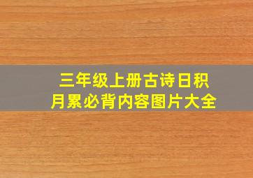 三年级上册古诗日积月累必背内容图片大全