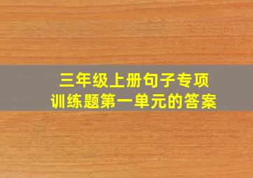 三年级上册句子专项训练题第一单元的答案