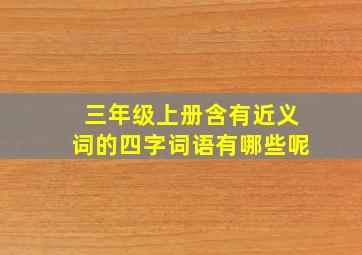 三年级上册含有近义词的四字词语有哪些呢