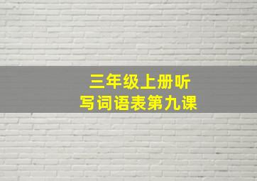 三年级上册听写词语表第九课