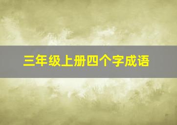 三年级上册四个字成语