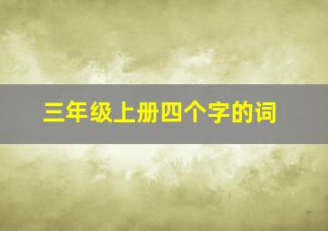 三年级上册四个字的词