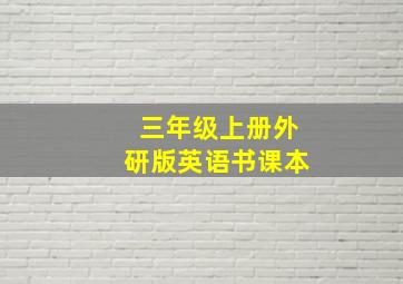 三年级上册外研版英语书课本