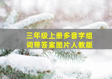 三年级上册多音字组词带答案图片人教版