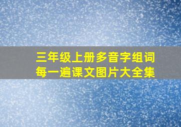 三年级上册多音字组词每一遍课文图片大全集