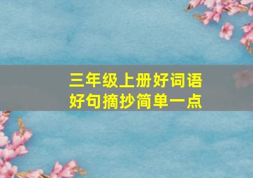 三年级上册好词语好句摘抄简单一点