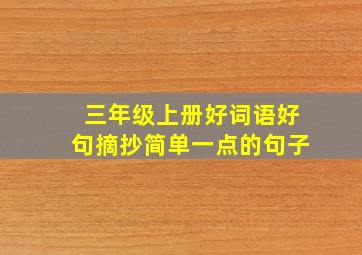 三年级上册好词语好句摘抄简单一点的句子