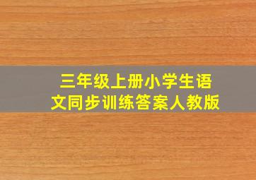 三年级上册小学生语文同步训练答案人教版