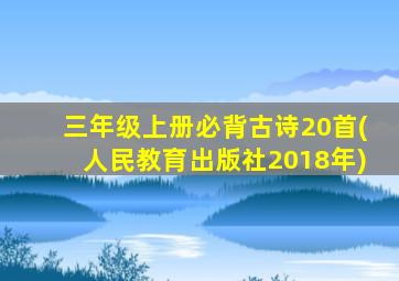 三年级上册必背古诗20首(人民教育出版社2018年)