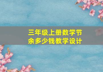 三年级上册数学节余多少钱教学设计