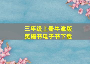 三年级上册牛津版英语书电子书下载