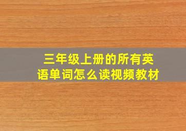 三年级上册的所有英语单词怎么读视频教材