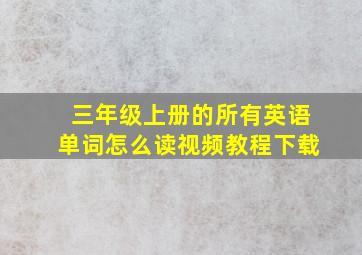 三年级上册的所有英语单词怎么读视频教程下载