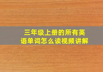 三年级上册的所有英语单词怎么读视频讲解