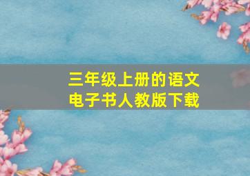 三年级上册的语文电子书人教版下载