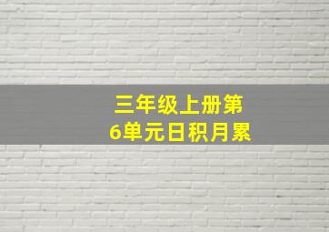 三年级上册第6单元日积月累