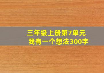 三年级上册第7单元我有一个想法300字